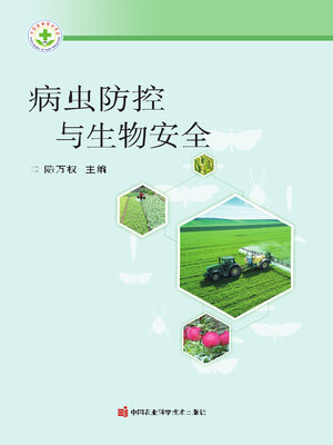 cover image of 病虫防控与生物安全